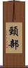 頸部 Scroll