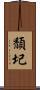 頹圮 Scroll