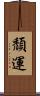 頹運 Scroll