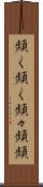 頻く頻く Scroll