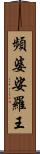 頻婆娑羅王 Scroll