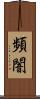 頻闇 Scroll