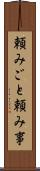 頼みごと Scroll