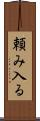 頼み入る Scroll