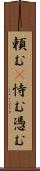 頼む(P) Scroll