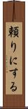 頼りにする Scroll