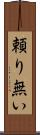 頼り無い Scroll
