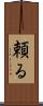 頼る Scroll