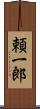 頼一郎 Scroll