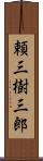 頼三樹三郎 Scroll
