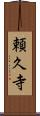 頼久寺 Scroll