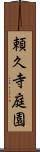 頼久寺庭園 Scroll