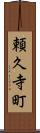 頼久寺町 Scroll
