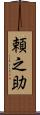 頼之助 Scroll