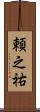 頼之祐 Scroll