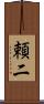 頼二 Scroll