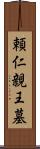 頼仁親王墓 Scroll