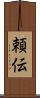 頼伝 Scroll