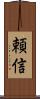 頼信 Scroll
