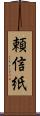 頼信紙 Scroll