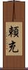 頼充 Scroll
