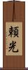頼光 Scroll