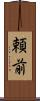 頼前 Scroll