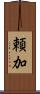 頼加 Scroll