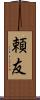 頼友 Scroll
