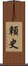 頼史 Scroll