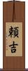 頼吉 Scroll