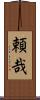頼哉 Scroll