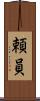 頼員 Scroll