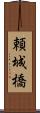 頼城橋 Scroll