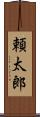 頼太郎 Scroll