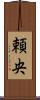 頼央 Scroll