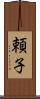 頼子 Scroll