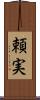 頼実 Scroll