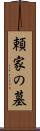 頼家の墓 Scroll