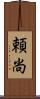頼尚 Scroll