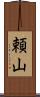 頼山 Scroll