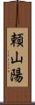 頼山陽 Scroll