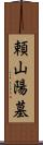 頼山陽墓 Scroll