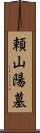 頼山陽墓 Scroll