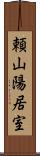 頼山陽居室 Scroll