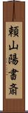 頼山陽書斎 Scroll