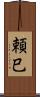頼巳 Scroll