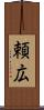 頼広 Scroll