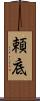 頼底 Scroll