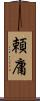 頼庸 Scroll